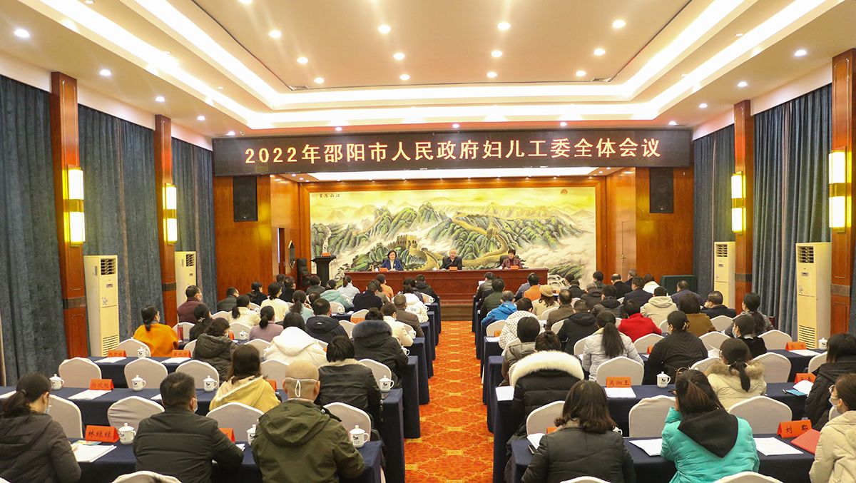 邵阳市召开2022年妇儿工委全体会议_邵商网