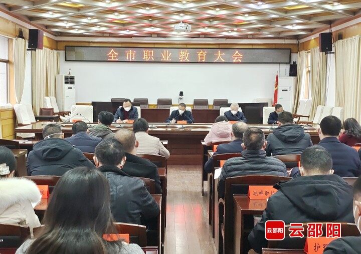 邵阳市职业教育大会召开_邵阳头条网