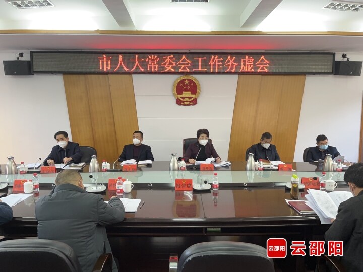 市人大常委会召开工作务虚会_邵阳头条网