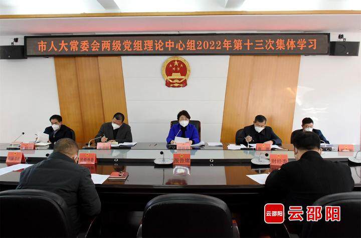 周迎春主持市人大常委会两级党组理论学习中心组（扩大）2022年第十三次集体学习_邵阳头条网
