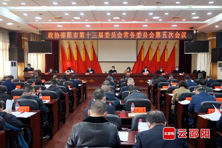 市政协十三届五次常委会会议召开_邵阳头条网