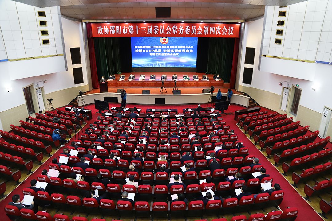 邵阳市政协“抢抓RCEP机遇，对接东盟经贸合作”专题议政性常委会会议召开_邵阳头条网