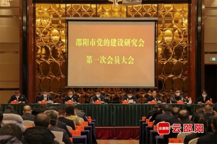 邵阳市党的建设研究会第一次会员大会召开_邵阳头条网