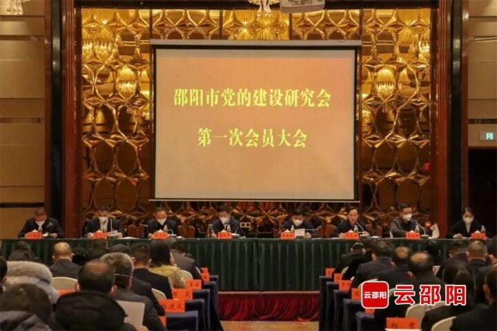 邵阳市党的建设研究会第一次会员大会召开_邵商网