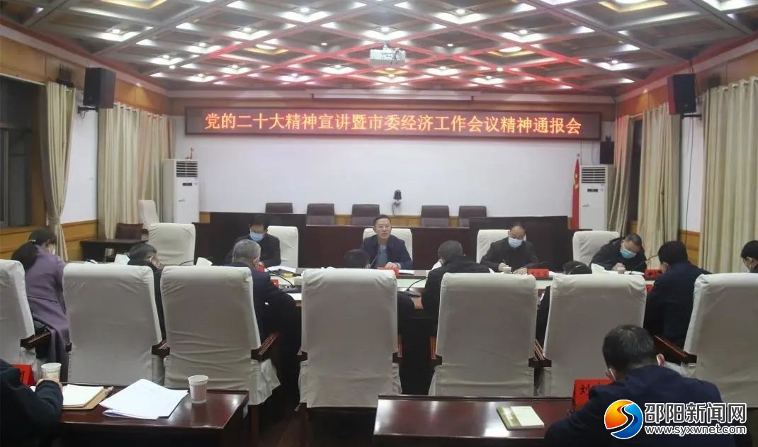 龚红果向党外人士宣讲中共二十大精神并通报市委经济工作会议精神_邵阳头条网