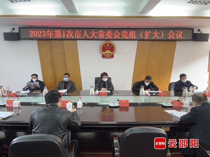 周迎春主持召开2023年第1次邵阳市人大常委会党组（扩大）会议_邵阳头条网