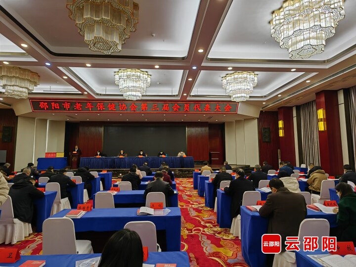 邵阳市老年保健协会第三届会员代表大会召开_邵阳头条网