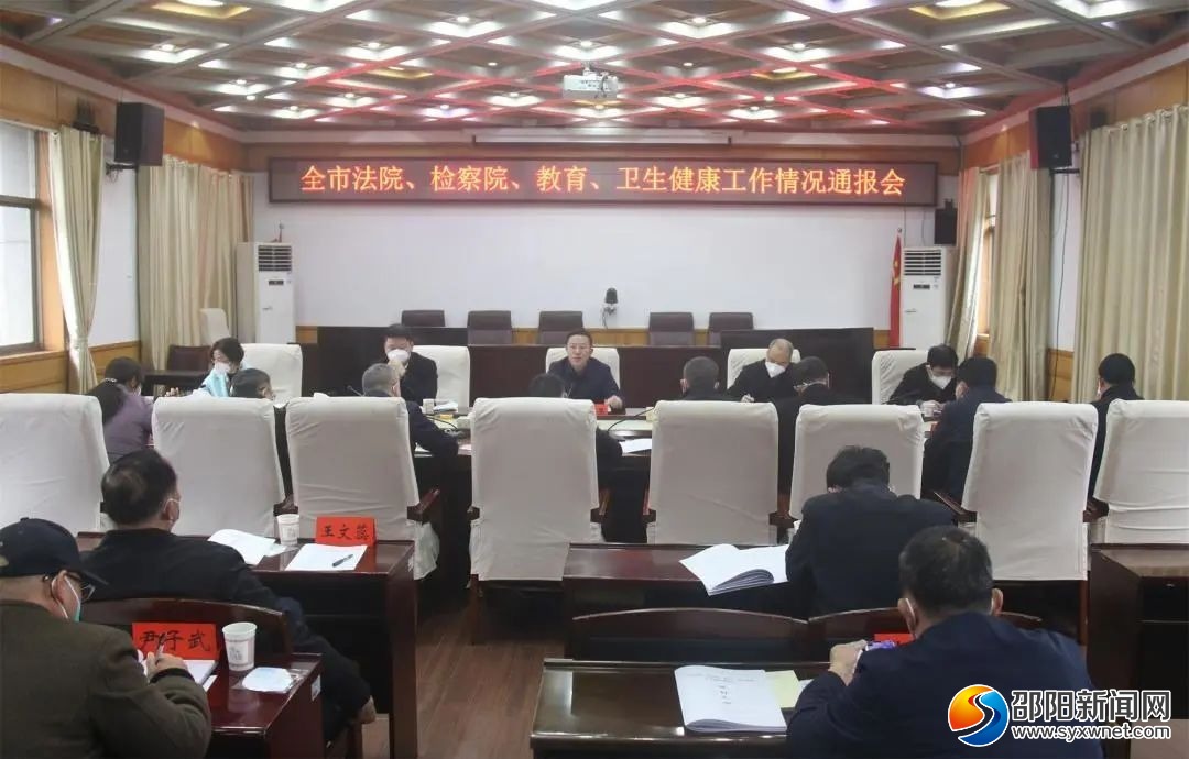 邵阳市法院、检察院、教育、卫生健康工作情况通报会召开_邵阳头条网