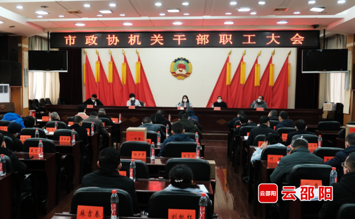 市政协召开机关干部职工大会_邵阳头条网