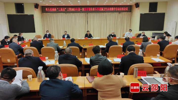 市政府“三重点”工作2023年第一次讲评暨邵阳市冬季爱国卫生运动集中行动总结会议召开_邵阳头条网