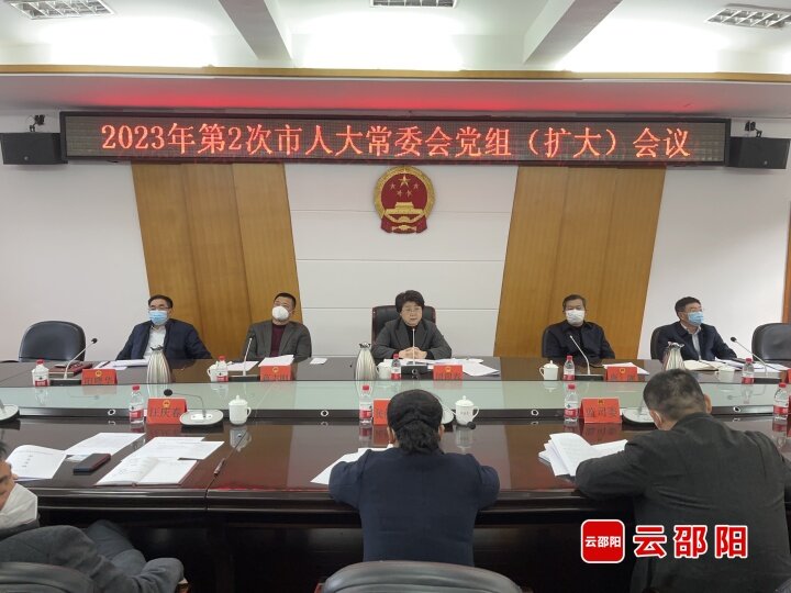 周迎春主持召开2023年第二次邵阳市人大常委会党组（扩大）会议_邵阳头条网