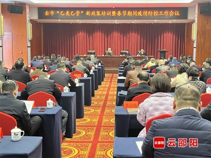 邵阳市召开邵阳市“乙类乙管”新政策培训暨春节期间疫情防控工作会议_邵阳头条网