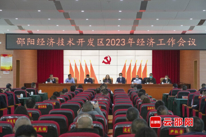 ​邵阳经开区2023年经济工作会议召开_邵阳头条网