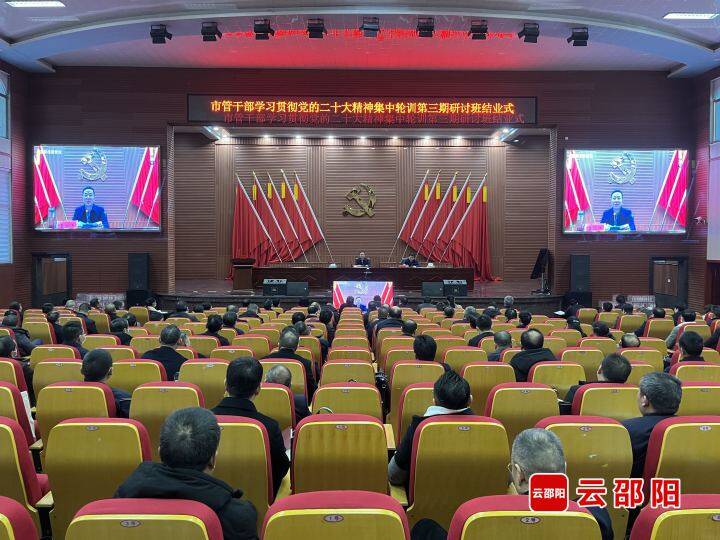 市管干部学习贯彻党的二十大精神集中轮训第三期研讨班结业_邵阳头条网