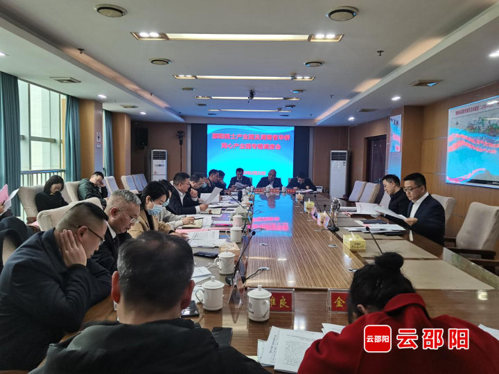 邵阳院士专家产业园及湖南省华侨同心产业园建设工作调度会召开_邵阳头条网