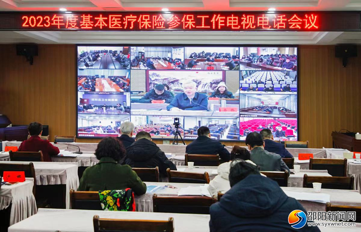 邵阳市召开基本医疗保险参保工作电视电话会议_邵阳头条网