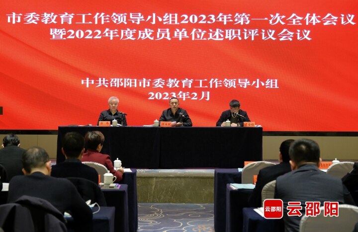 市委教育工作领导小组2023年第一次全体会议召开_邵阳头条网