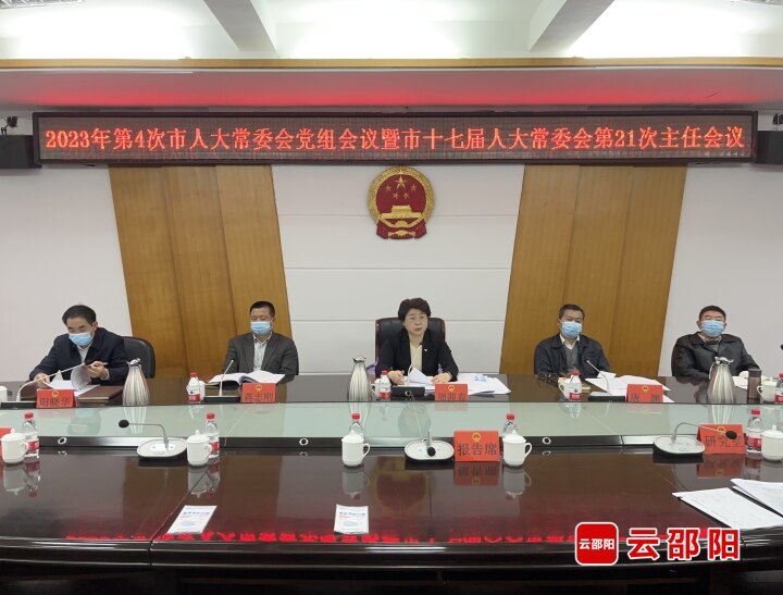 市人大常委会召开2023年第四次党组会议暨市十七届人大常委会第二十一次主任会议_邵阳头条网
