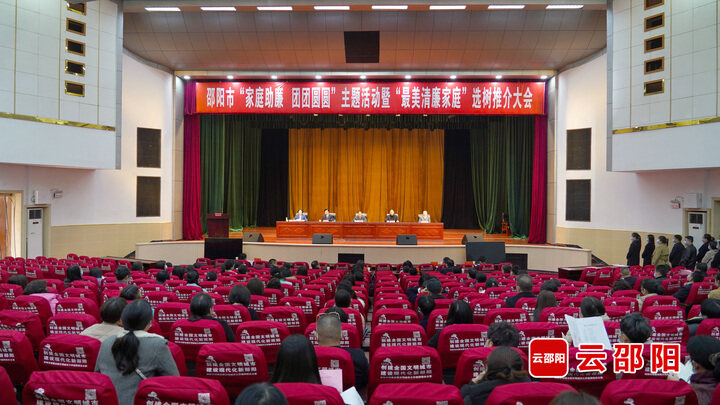 邵阳市举办“家庭助廉 团团圆圆”主题活动暨“最美清廉家庭”选树推介活动_邵阳头条网