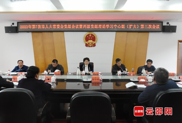 周迎春主持召开2023年第7次邵阳市人大常委会党组会议暨两级党组理论学习中心组（扩大）第三次会议_邵阳头条网