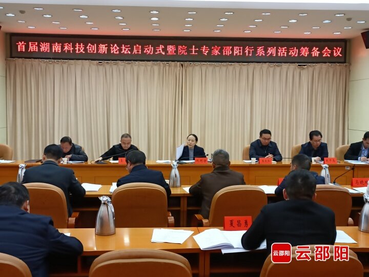 首届湖南科技创新论坛将在邵阳市启动_邵阳头条网