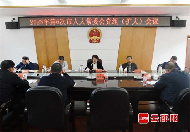 周迎春主持召开2023年第6次邵阳市人大常委会党组会议_邵阳头条网