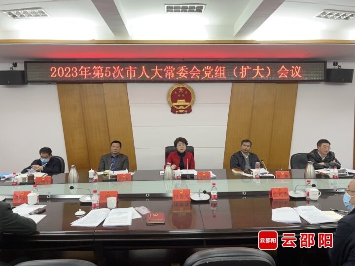 周迎春主持召开2023年第五次邵阳市人大常委会党组（扩大）会议_邵商网