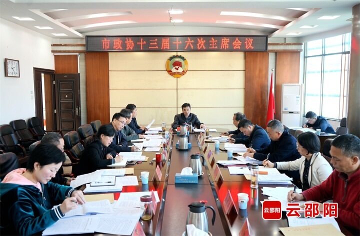 市政协十三届十六次主席会议召开 ​_邵阳头条网