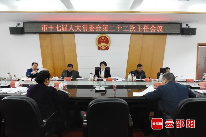 市十七届人大常委会召开第二十二次主任会议_邵阳头条网