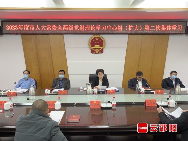 周迎春主持2023年度市人大常委会两级党组理论学习中心组（扩大）第二次集体学习_邵阳头条网