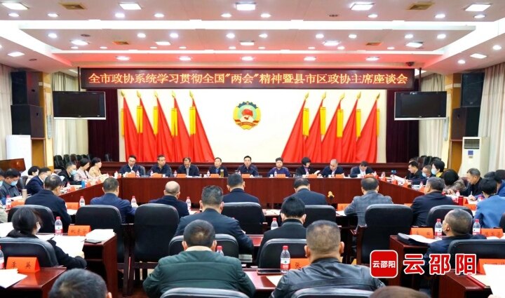 周文主持召开县市区政协主席座谈会：以全国两会精神为指引，确保“7+4+5”履职重点落地见效_邵阳头条网