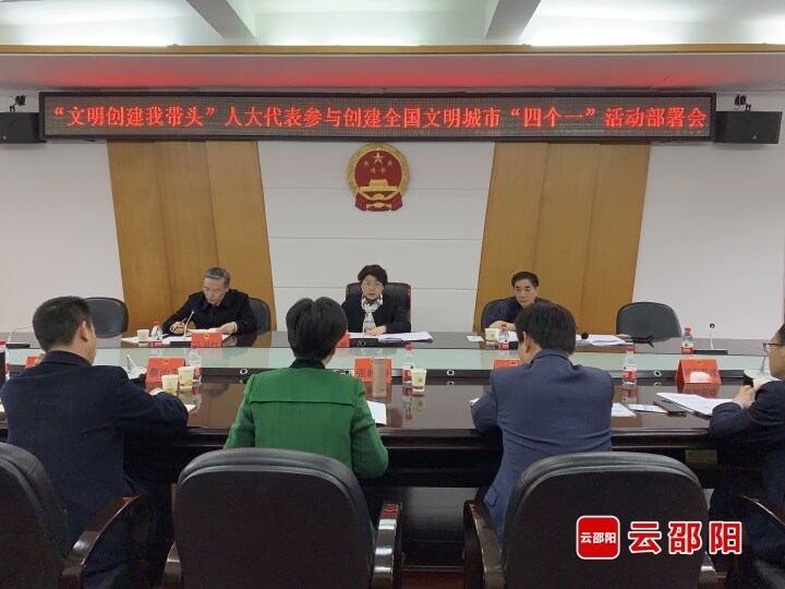 市人大常委会召开“文明创建我带头”人大代表参与创建全国文明城市“四个一”活动部署会_邵阳头条网