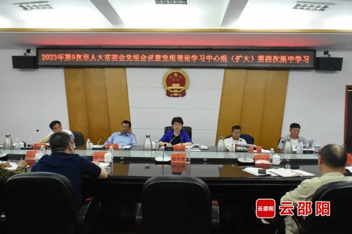 周迎春主持召开2023年第九次邵阳市人大常委会党组会议暨党组理论学习中心组（扩大）第四次集中学习_邵阳头条网