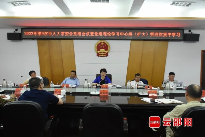 周迎春主持召开2023年第九次邵阳市人大常委会党组会议暨党组理论学习中心组（扩大）第四次集中学习_邵商网