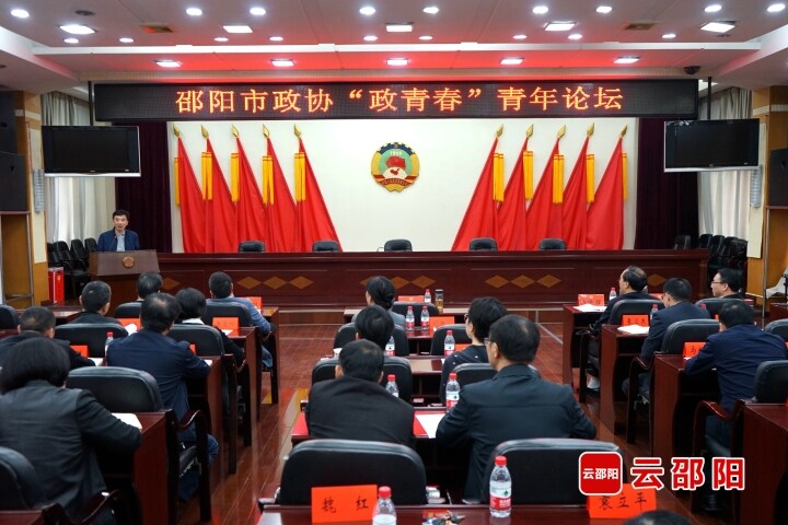 市政协举办“政青春”青年论坛_邵阳头条网