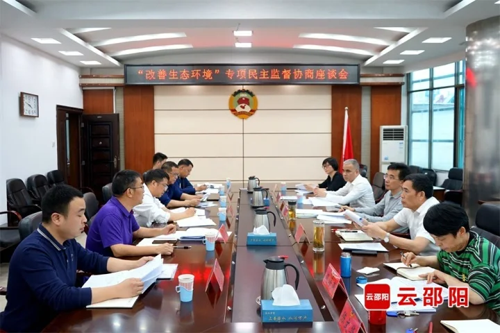 市政协召开改善生态环境专项民主监督协商座谈会_邵阳头条网