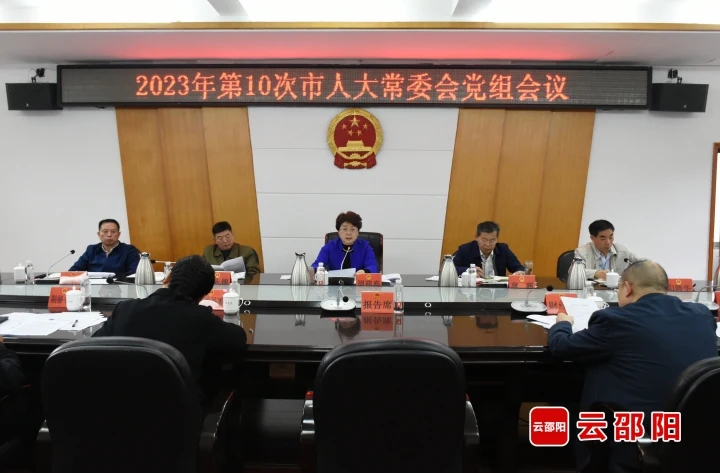 周迎春主持召开2023年第十次邵阳市人大常委会党组会议暨党组理论学习中心组（扩大）第五次集中学习_邵阳头条网