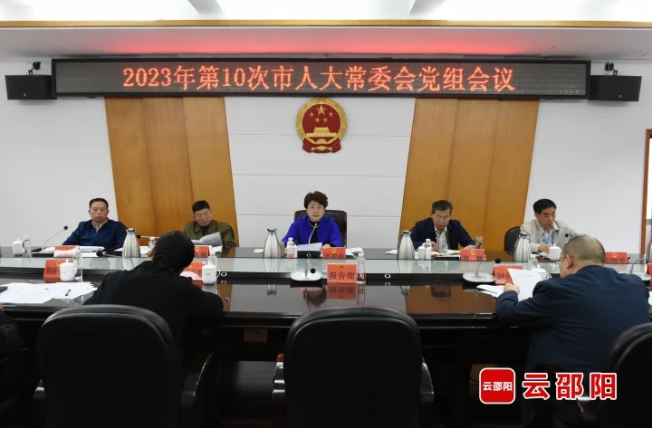 周迎春主持召开2023年第十次邵阳市人大常委会党组会议暨党组理论学习中心组（扩大）第五次集中学习_邵商网