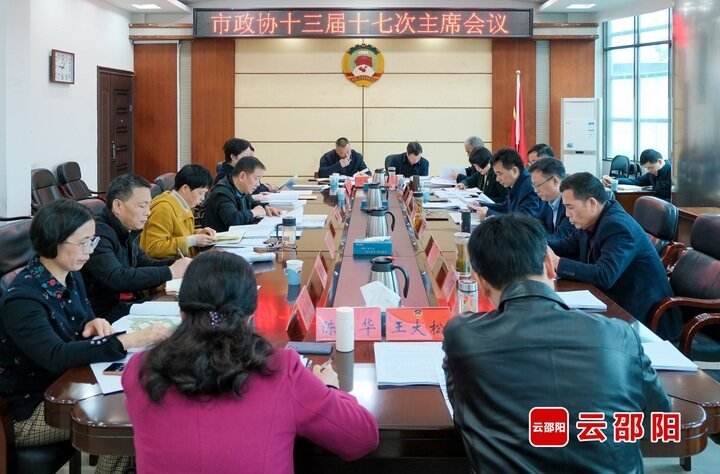 政协邵阳市第十三届委员会第十七次主席会议召开_邵阳头条网
