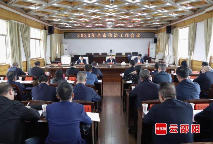 邵阳市信访工作会议召开_邵阳头条网