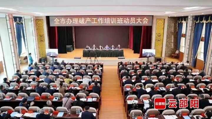 邵阳中院举办邵阳市办理破产工作暨民商事审判培训班_邵阳头条网