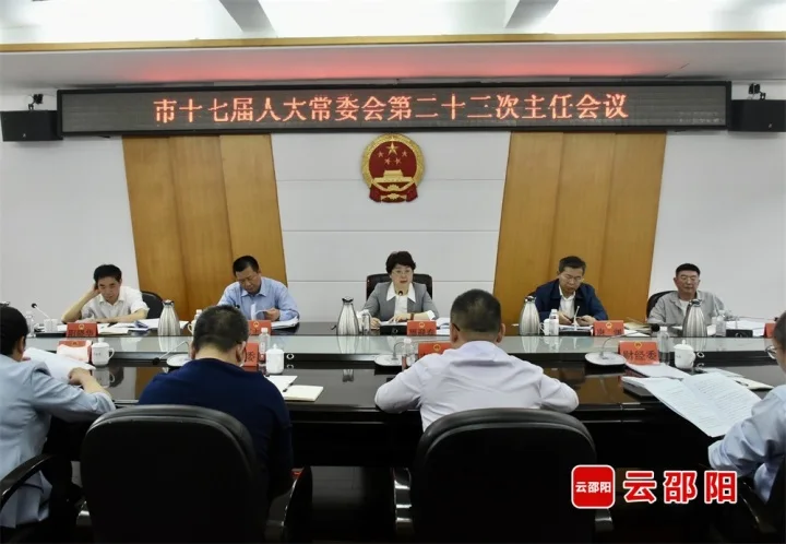 市十七届人大常委会召开第二十三次主任会议_邵阳头条网
