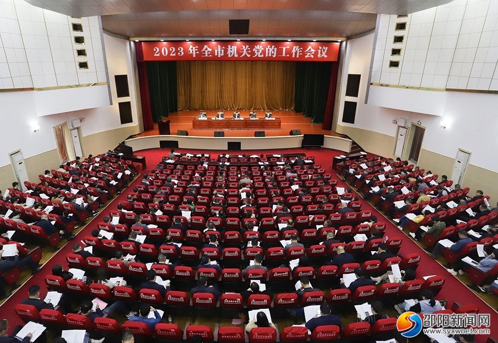 ​2023年邵阳市机关党的工作会议召开_邵阳头条网