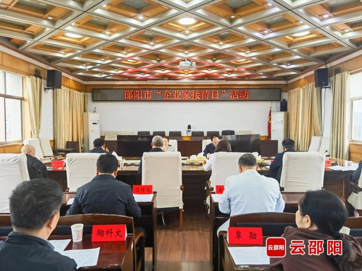 邵阳市举行第八期“企业家接待日”活动_邵阳头条网