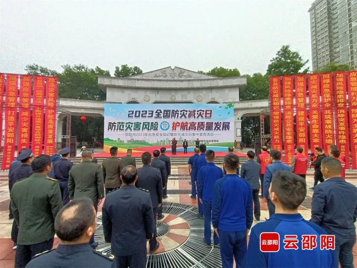 邵阳市举行2023年应急安全知识暨“防灾减灾日”集中宣传活动_邵阳头条网