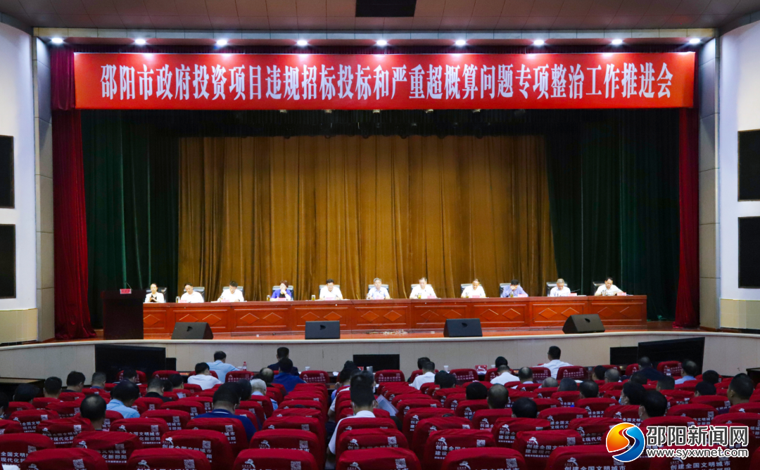 邵阳市政府投资项目违规招标投标和严重超概算问题专项整治工作推进会召开_邵阳头条网