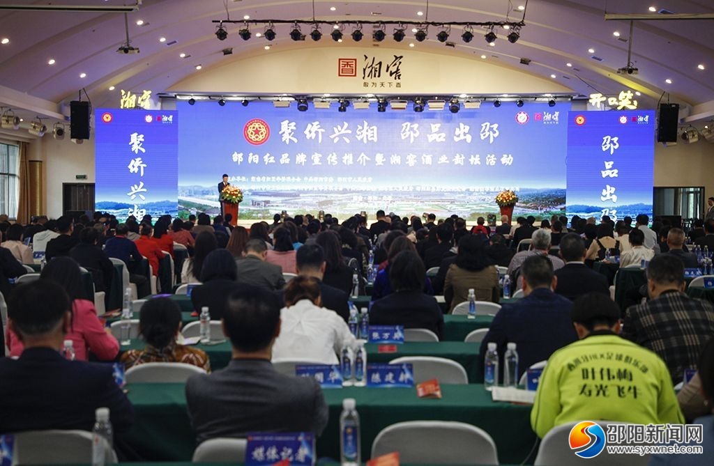 邵阳市举行邵阳红品牌宣传推介暨湘窖封坛活动_邵阳头条网
