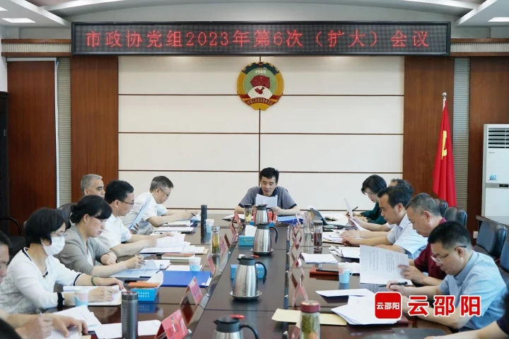 ​周文主持召开邵阳市政协党组2023年第六次（扩大）会议_邵阳头条网