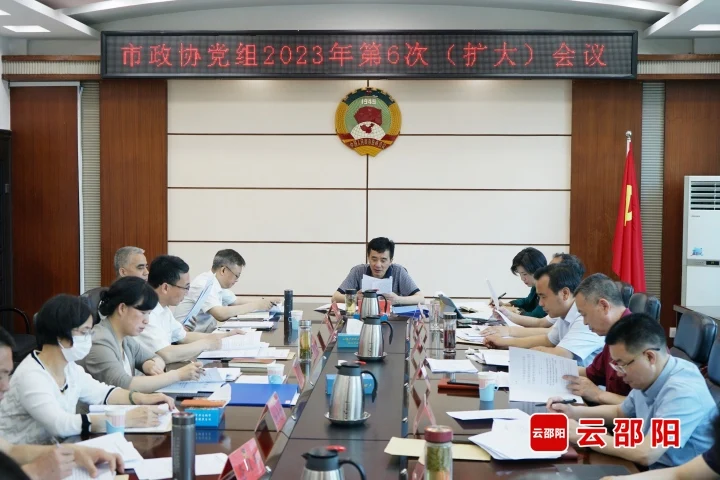 ​周文主持召开邵阳市政协党组2023年第六次（扩大）会议_邵商网