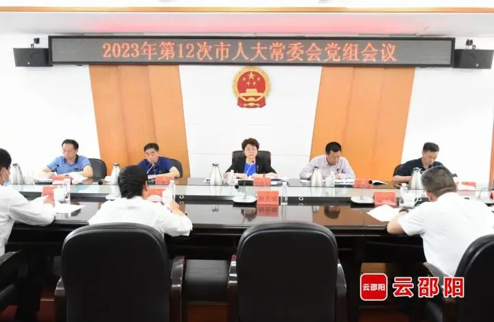周迎春主持召开2023年第十二次邵阳市人大常委会党组会议_邵阳头条网